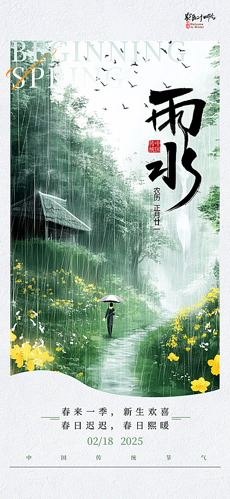 雨水二十四节气简约手机海报