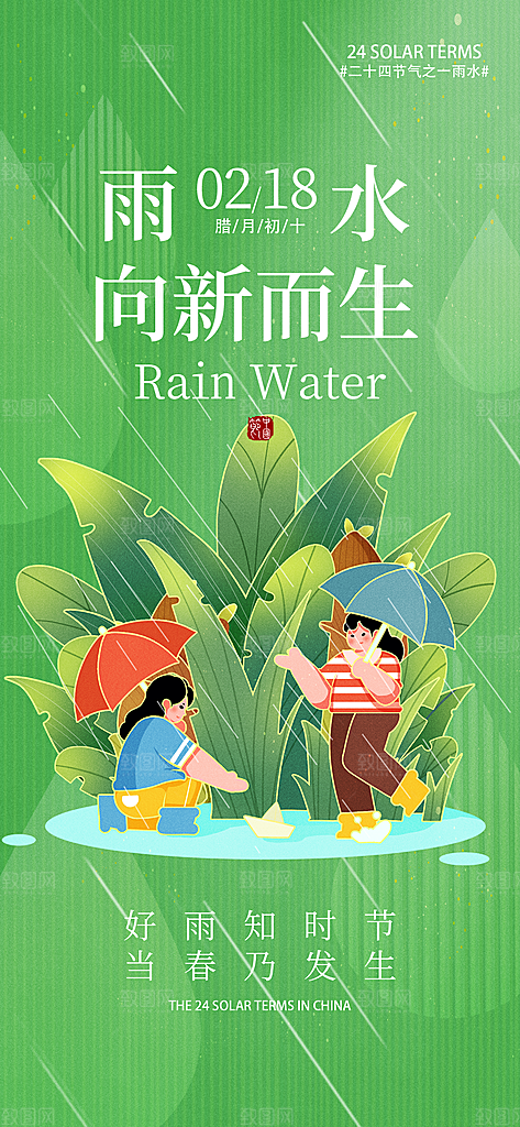 雨水二十四节气简约手机海报