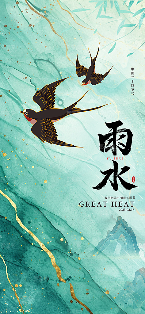中国传统二十四节气雨水手机海报