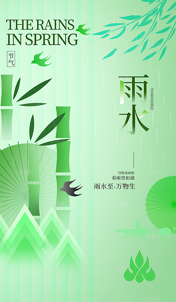 中国传统二十四节气雨水手机海报