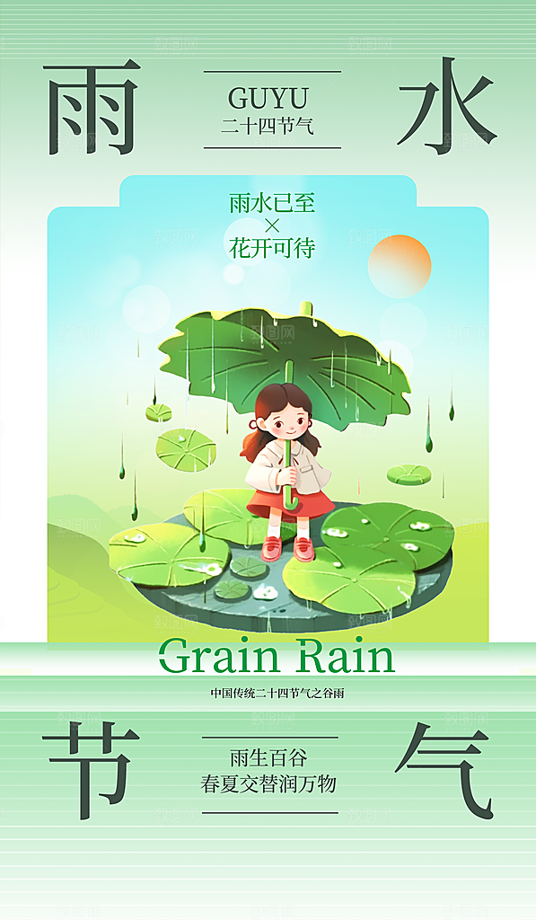 中国传统二十四节气雨水手机海报