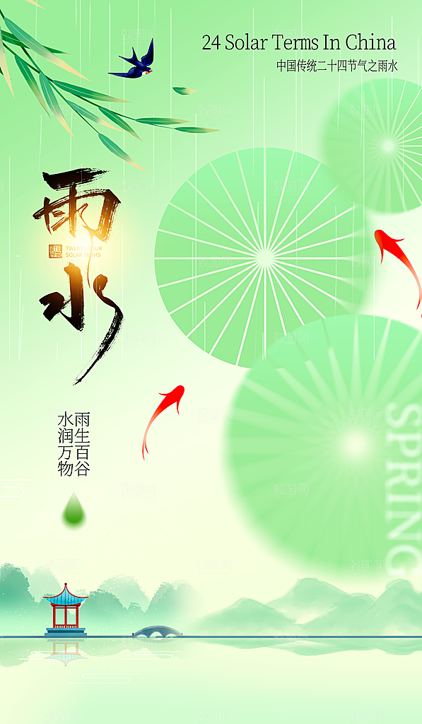 中国传统二十四节气雨水手机海报