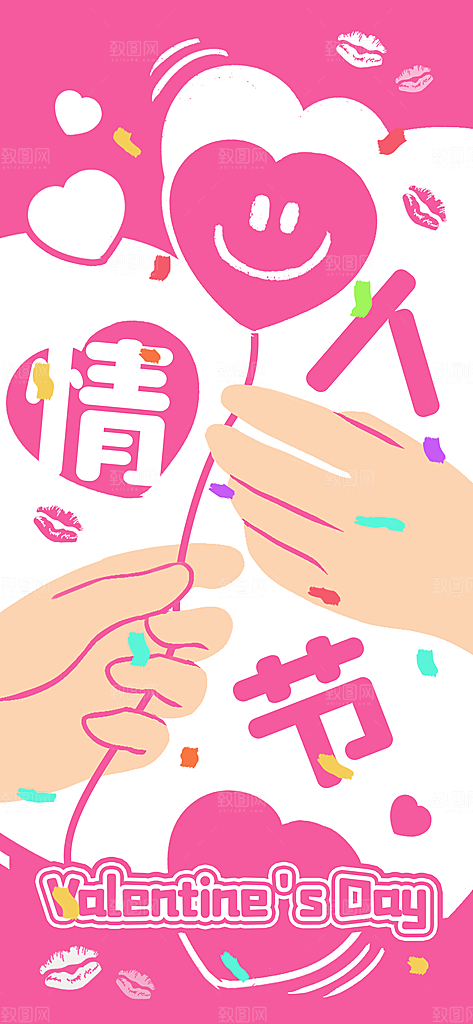 214情人节节日简约大气海报