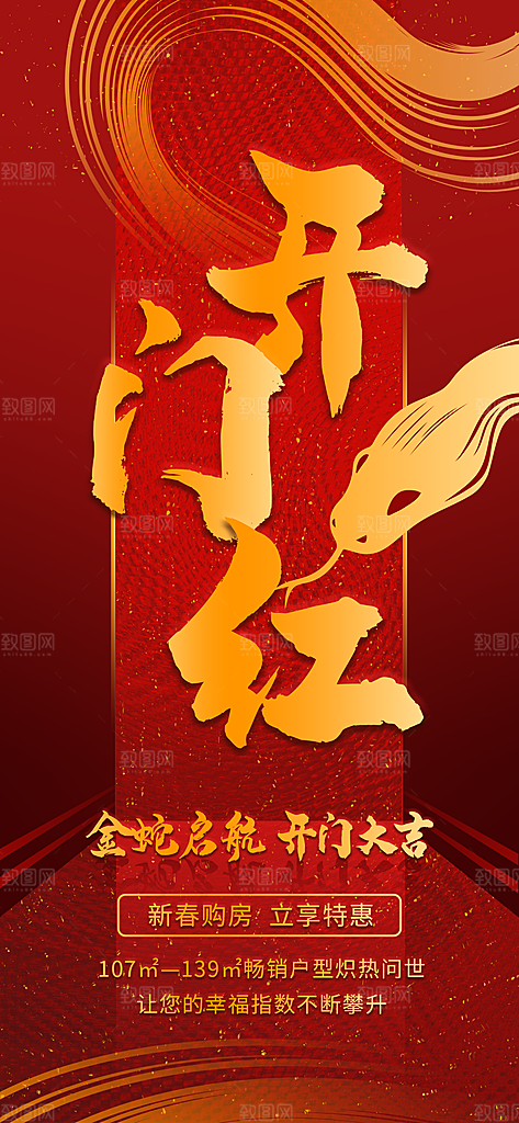 金蛇年开门红展板