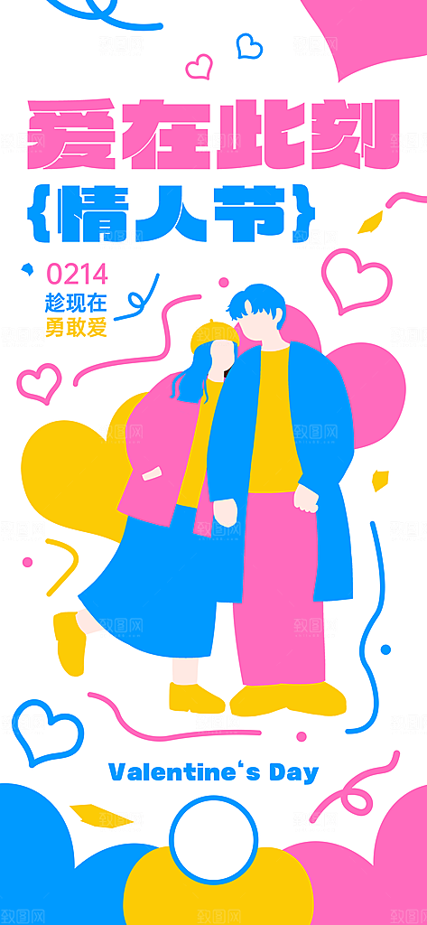 浪漫情人节节日海报模版