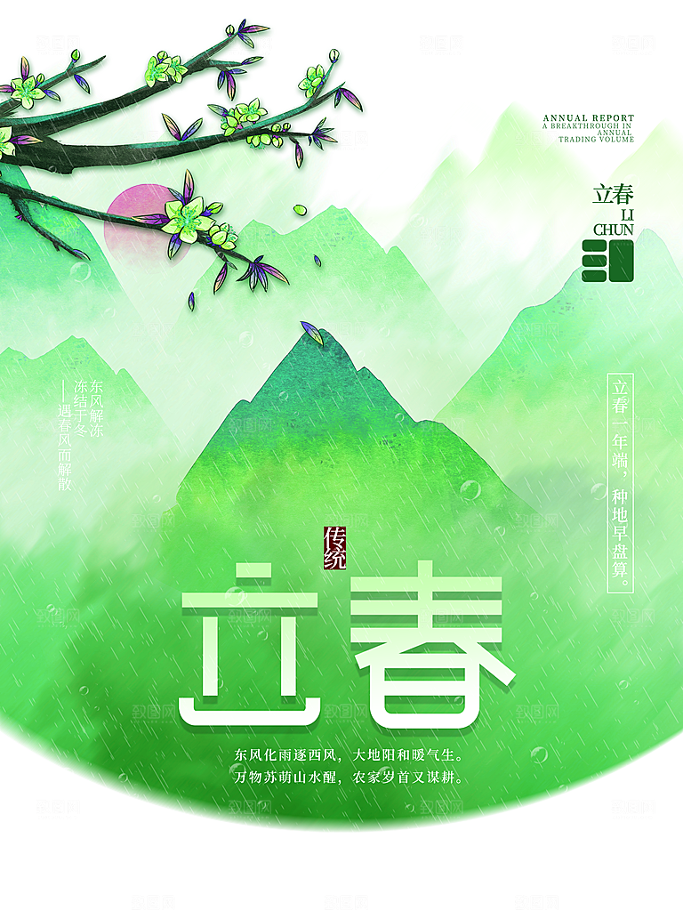 立春节气简约大气海报