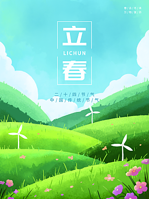 立春节气简约大气海报