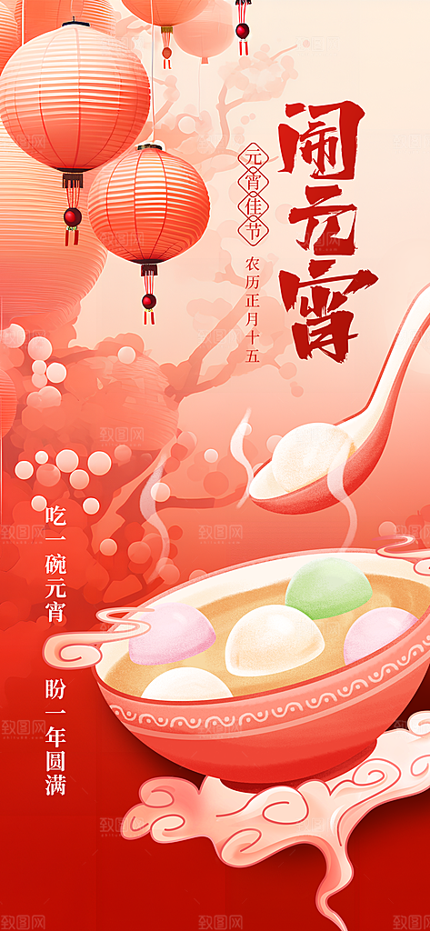 传统节日元宵节海报模版