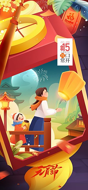 传统节日元宵节海报模版