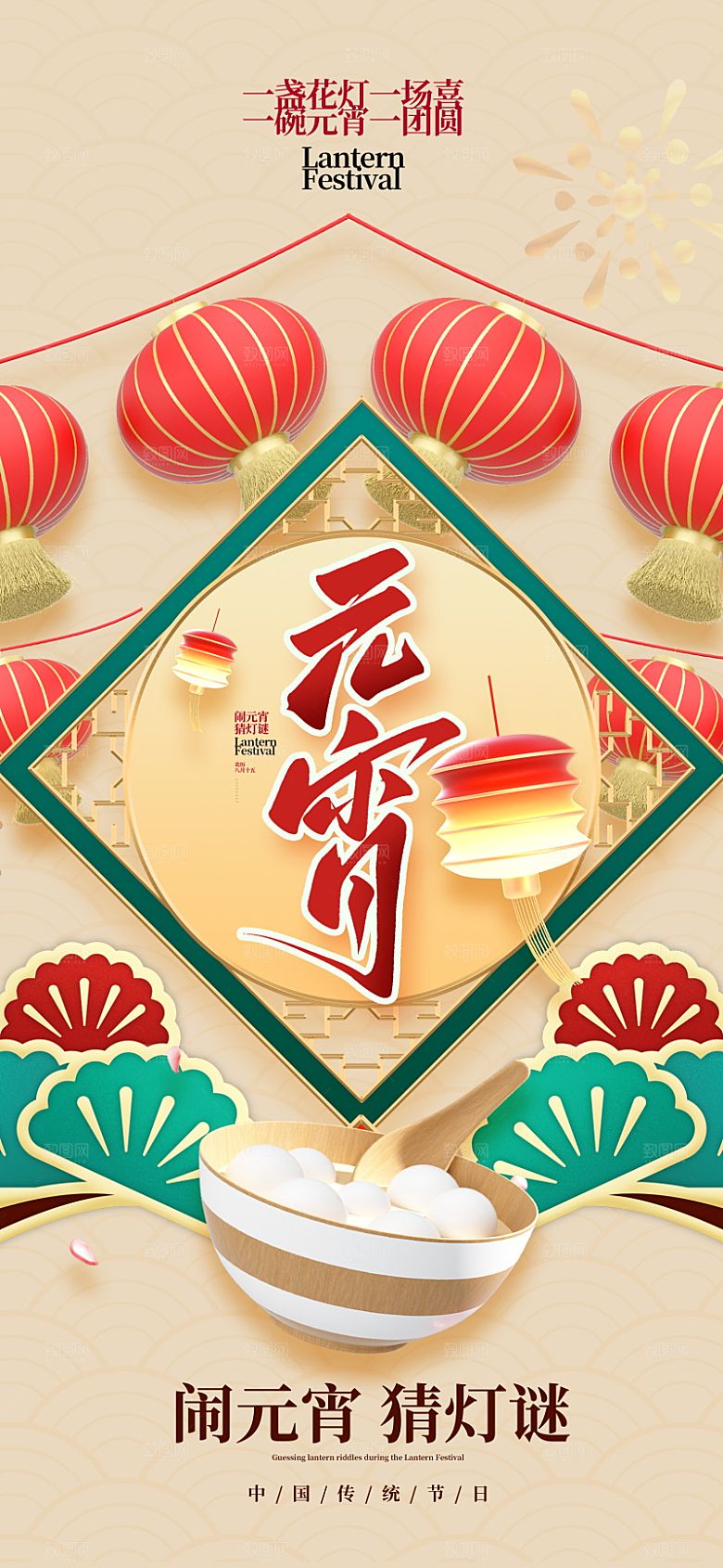 传统节日元宵节海报模版