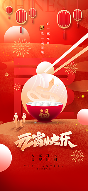 简约大气元宵节节日海报