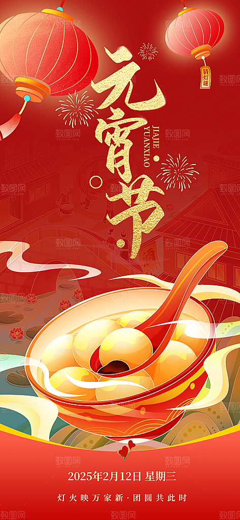 传统节日元宵节海报模版