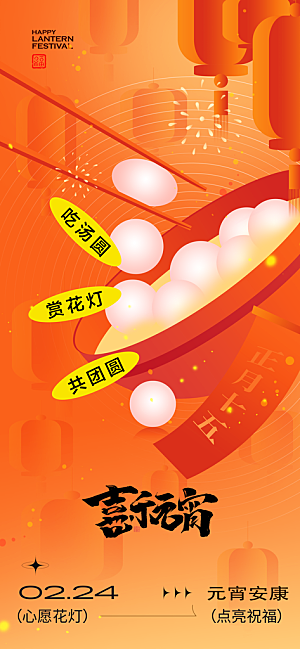 传统节日元宵节海报模版