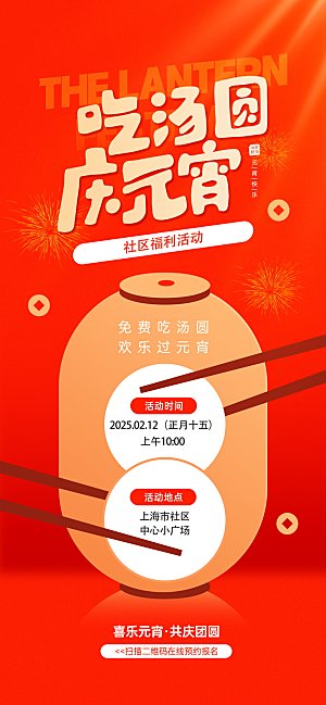 传统节日元宵节海报模版