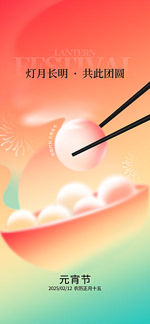 传统节日元宵节海报模版
