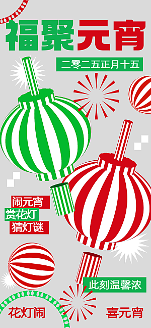 传统节日元宵节海报模版