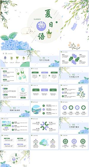 小清新夏天通用总结计划报告PPT模板