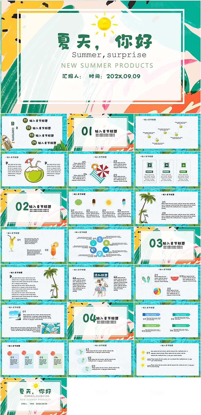 夏天小清新计划总结报告PPT模板