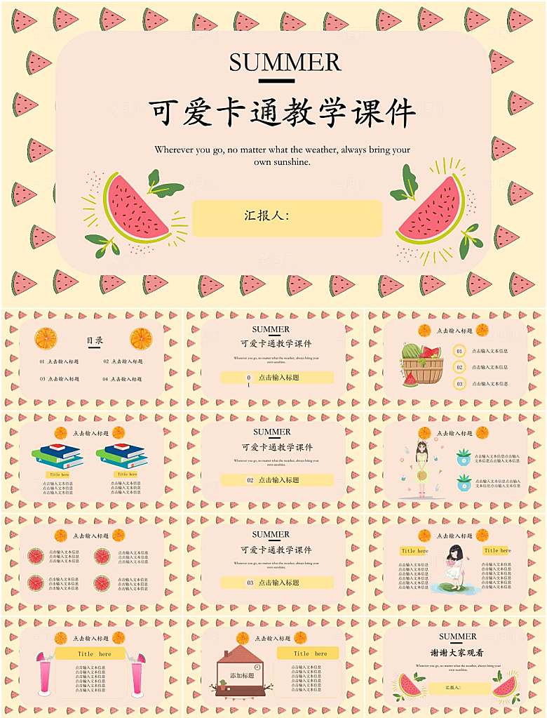 小清新夏天教学PPT模板