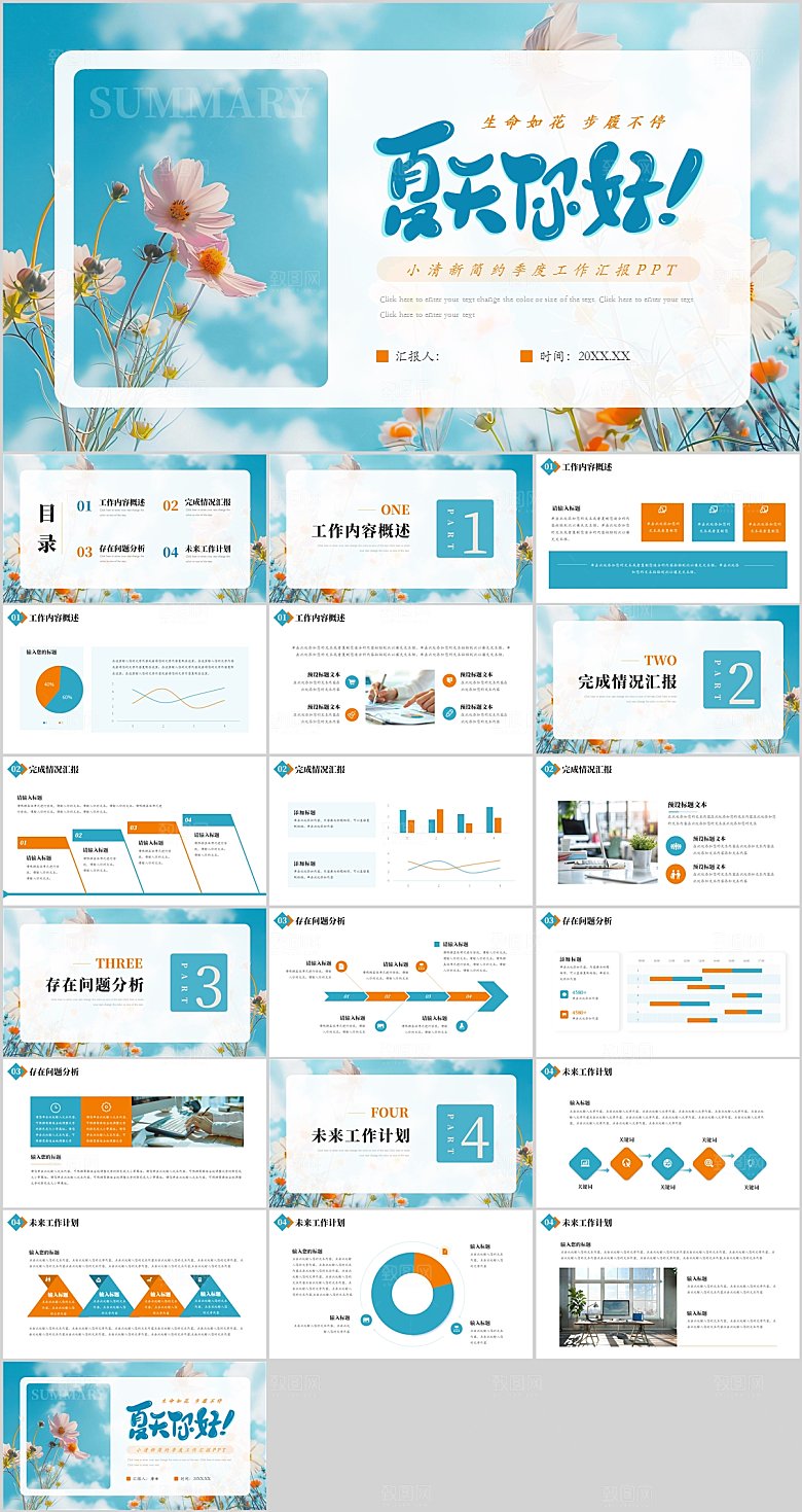 小清新夏天工作汇报PPT模板