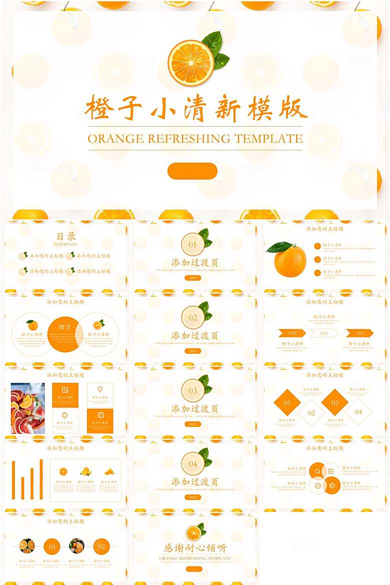 橙子小清新夏天通用PPT模板