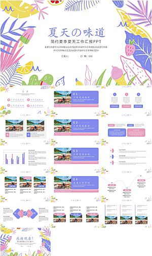 小清新夏天工作汇报PPT模板