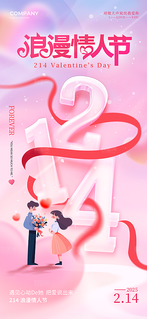 214情人节情侣创意爱心海报