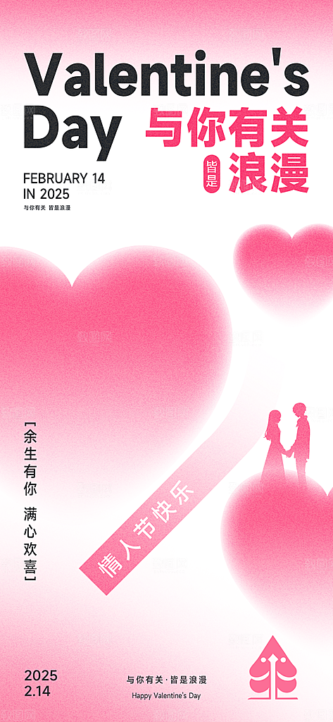 214情人节情侣创意爱心海报