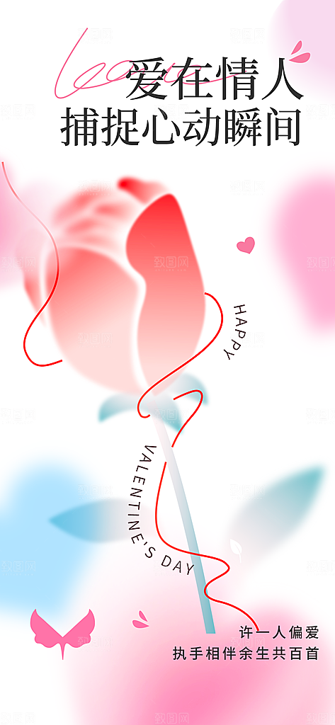 214情人节创意爱心海报
