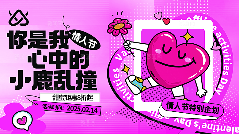 214情人节创意爱心展板