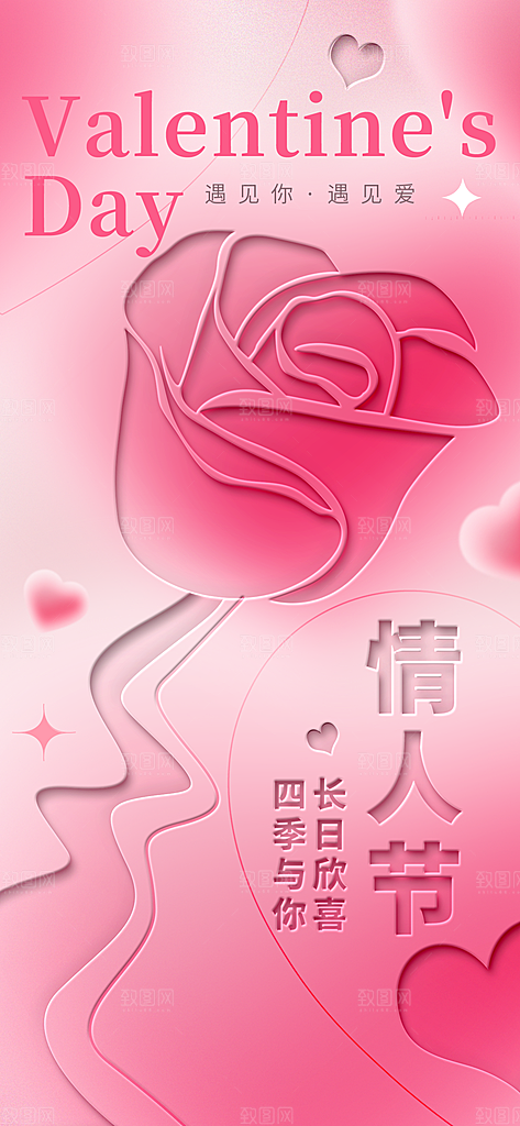 214情人节创意爱心海报