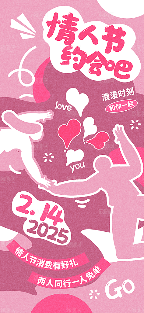 214情人节情侣创意爱心海报