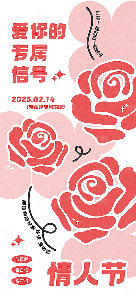214情人节情侣创意爱心海报