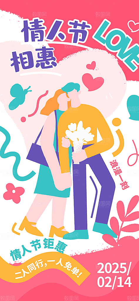 214情人节情侣创意爱心海报