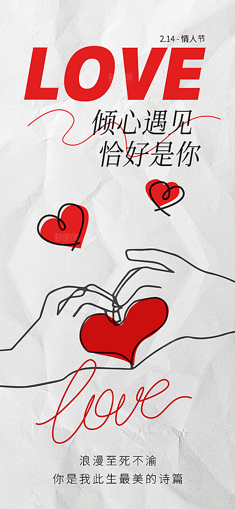 214情人节创意爱心海报