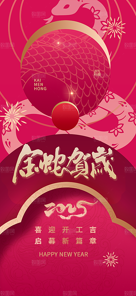 蛇年开年大吉海报