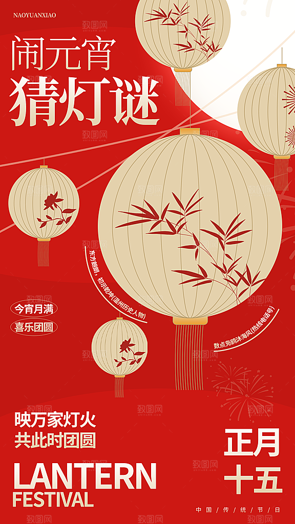 元宵节节日宣传海报