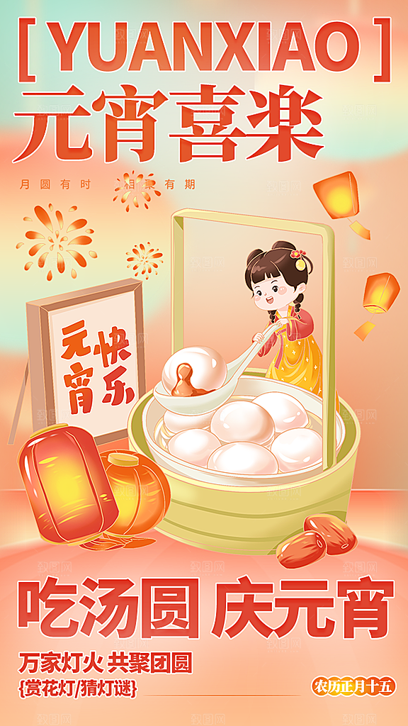 元宵节节日宣传海报