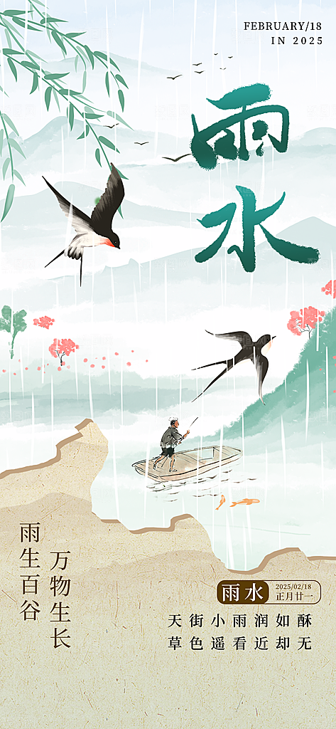 雨水节气简约大气海报