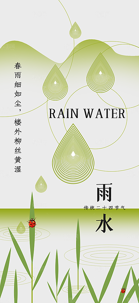 雨水节气简约大气海报