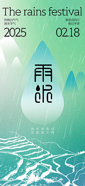 雨水节气简约大气海报