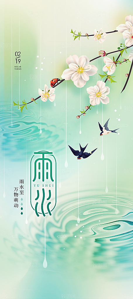 传统节气雨水海报模板