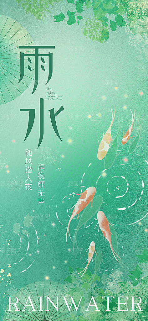 雨水节气简约大气海报