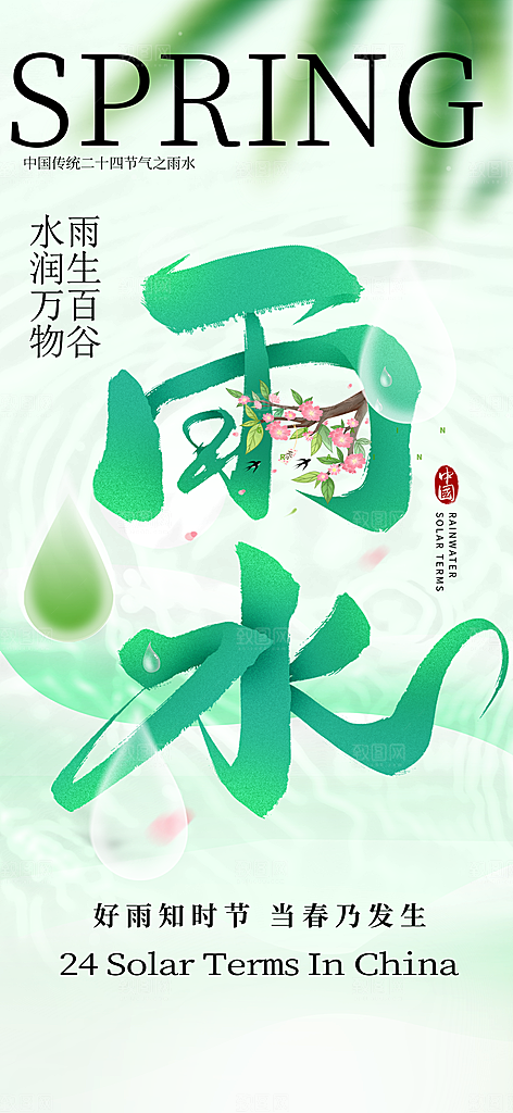 雨水节气简约大气海报