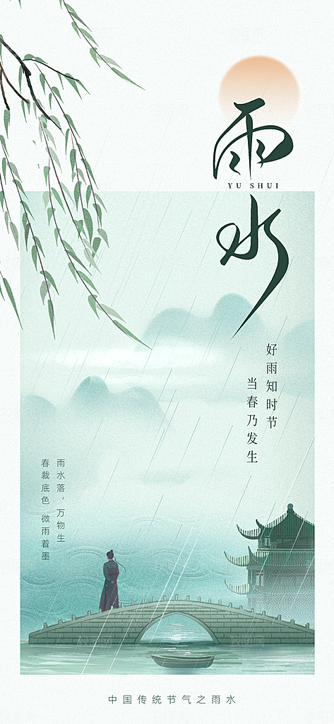雨水节气简约大气海报