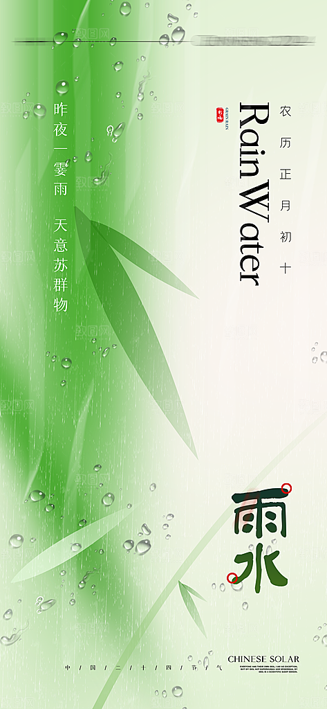 雨水节气简约大气海报