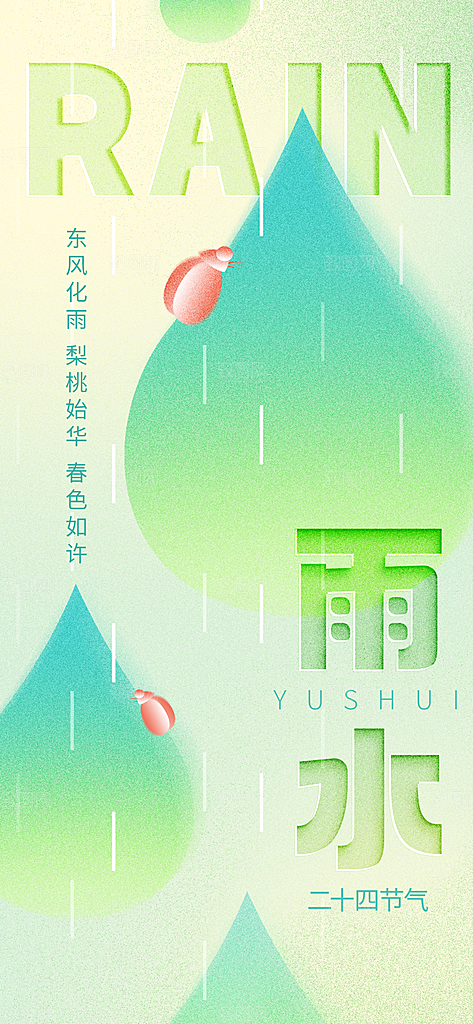 雨水节气简约大气海报