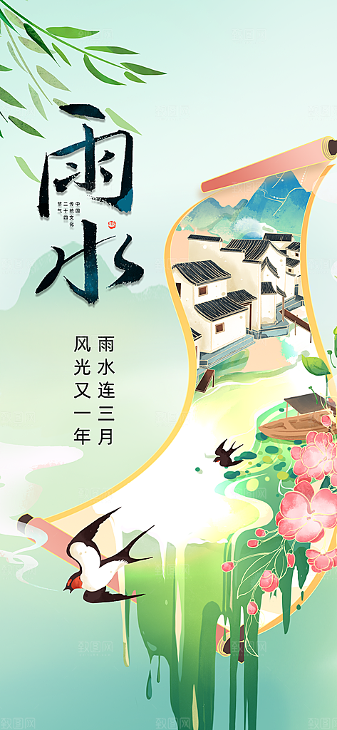 传统节气雨水海报模板