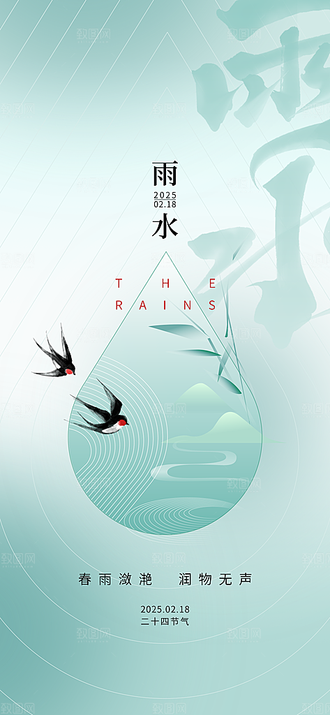 传统节气雨水海报模板
