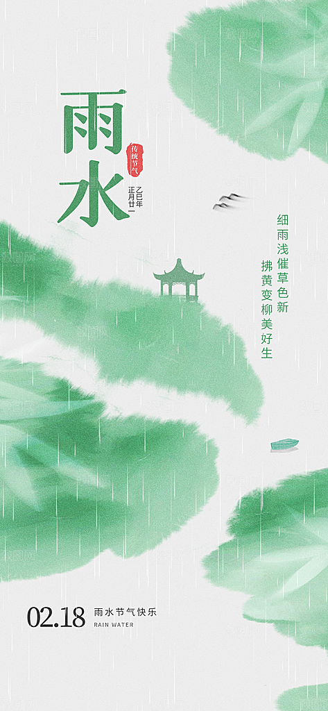 传统节气雨水海报模板